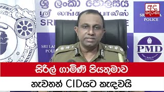 සිරිල් ගාමිණි පියතුමාව නැවතත් CIDයට කැඳවයි