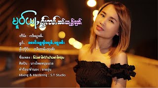 โม๋อย่าให้จ้ำน้ำอย่าให้ขุ่น | မူဝ်ယႃႇႁႂ်ႈၸမ်ႉၼမ်ႉယႃႇႁႂ်ႈၶုၼ်ႇ - ၼၢင်းၽူၺ်းၼုမ်ႇၼူၼ်း 【COVER】