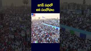 జగన్‌ సభలో జన సందోహం | CM Jagan - TV9