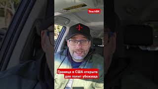 Граница в США открыта для полит убежища.Проезжайте в официальных портах въезда! #границасша #сша