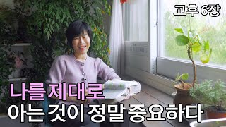 [고후 6: 나를 제대로 아는 것이 정말 중요하다]나의 정체성