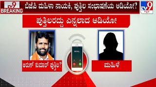 Arun Kumar Puthila Audio Call With Woman Goes Viral | ಮಹಿಳೆ, ಪುತ್ತಿಲ ಮಾತನಾಡಿದ್ದಾರೆ ಎನ್ನಲಾದ ಆಡಿಯೋ?