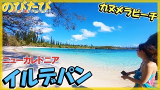 ニューカレドニア旅行Vlog#22 イルデパン後編☆クトビーチからカヌメラビーチを堪能【南国リゾート旅行動画】