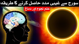 Sun se Ghaibi Madad Hasil Karne Ka tarika | Astrology | ilm e Najoom | Mehrban Ali