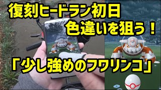 【ポケモンGO】復刻ヒードラン初日！スロー攻略と二人討伐！