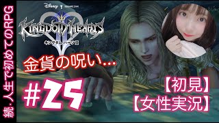 #25【初めてのキングダムハーツ２】RPG初心者がシリーズ初見実況プレイ【女性実況】金貨の呪い・・・