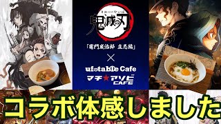 ufotableカフェ 鬼滅の刃竈門炭治郎立志編コラボ