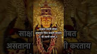 साक्षात स्वामी सोबत असताना चिंता कसली करताय॥ श्री स्वामी समर्थ||#shreeswamisamarth #swamibhkti