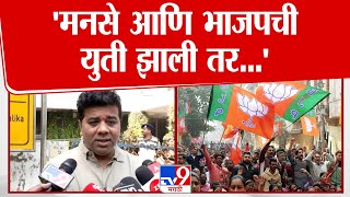 Avinash Jadhav News | भाजप आणि मनसेच्या युतीसंदर्भात अविनाश जाधव यांचं मोठं वक्तव्य