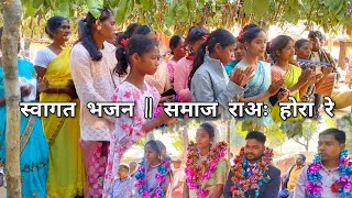 Mundari Video स्वागत भजन || समाज राअः होरा रे || Welcome song || bindas junior vlog