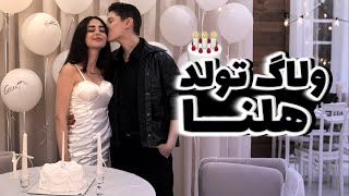 مجبورم کرد رقص چاقو برم🤣🔪 | Birthday Vlog!!