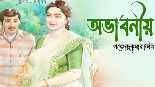 অভাবনীয় । গজেন্দ্রকুমার মিত্র । OVABONIYO । Gajendrakumar Mitra । Bengali Clasic story | Golper Sur