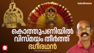 കൊത്തുപണിയില്‍ വിസ്മയം തീര്‍ത്ത് മൂവാറ്റുപുഴ സ്വദേശി ഭഗീരഥന്‍ | ERNAKULAM