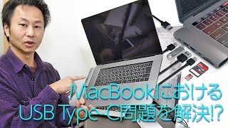 MacBookにおけるUSB Type-C問題を解決!?