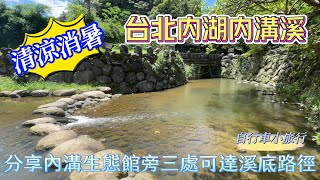 台北內湖內溝溪清涼消暑自行車小旅行夏天戲水參考