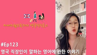 영국직딩Vlog✱Ep123/영국회사원이 말하는 직장 내 영어에 대한 단상 및 경험담 (ft.영국영어)