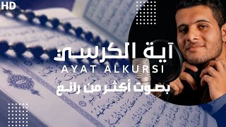 آية الكرسي | تلاوة خاشعة هادئة ❤ | القارئ أحمد خضر | Ayat Al-Kursi