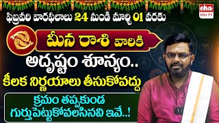 Meena Rasi Phalalu |  Weekly Horoscope in Telugu |February 23 To March 01 | Vara Phalalu | Eha TV