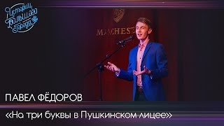 Павел Фёдоров «На три буквы в Пушкинском лицее»