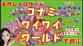 【コナミワイワイワールド】まずはゴエモンステージにチャレンジ！レトゲー女子が名作レトロゲームで遊ぶ！！