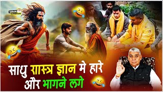 साधु शास्त्र ज्ञान में हारे और भागने लगे 😂Sant Rampal Ji Maharaj | Satlok Superfast #saintrampalji