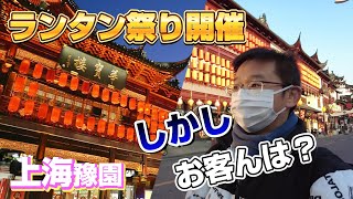 上海豫園の新年ランタン祭り開催！しかし、お客さんは…