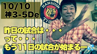 【ダンカンの虎輪書】昨日の試合は・・・って、もう11日の試合が始まるー（汗