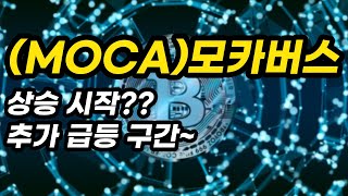 (MOCA)모카버스ㅣ상승 시작??추가 급등 구간~