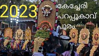 കേച്ചേരി പറപ്പൂകാവ് പൂരം 2023 | Kechery Parappukkavu Temple pooram | festival | kingini | anilpn