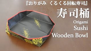 トーヨー「おりがみ くるくる回転寿司」の『寿司桶』を折ってみた How to fold a sushi wooden bowl with origami.