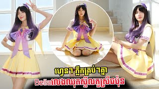 ​ក្តៅៗ តារាសម្ដែងថៃ Bella តែងខ្លួនជាតួជប៉ុន ដល់ថ្នាក់ផ្អើលអ្នកគាំទ្របញ្ចេញមតិ, Stand Up