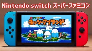 【switch】スーパーファミコンのゲームしたい！【ヨッシーアイランド】