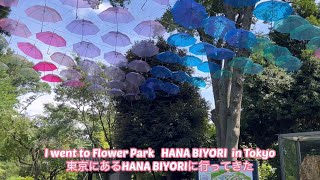 Let's walk Japan   HANA BIYORI in a new sense of flower park Tokyo  新感覚のフラワーパーク・東京のHANA・BIYORI