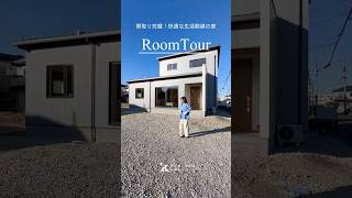 【RoomTour】間取り完璧！快適な生活動線の家