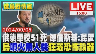 俄羅斯襲軍校51死 澤倫斯基:混蛋 烏克蘭\