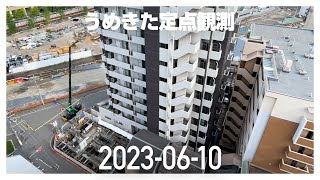 うめきた定点観測 [2023年6月10日]　※倍速※無音