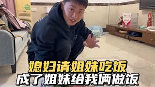 媳妇请姐妹吃饭 小伙对自己厨艺不自信 结果成了小姐妹做饭我俩吃