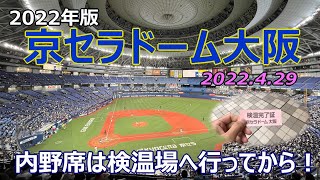 京セラドーム大阪（大阪ドーム）2022.4.29｜球場の歩き方TV