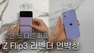 아이폰12랑 비슷한듯..???z플립3 라벤더 살펴보기!