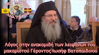 Λόγος στην ανακομιδή των λειψάνων του μακαριστού Γέροντος Ιωσήφ Βατοπαιδινού @ΠΝΕΥΜΑΤΙΚΗ ΑΝΑΤΑΣΗ