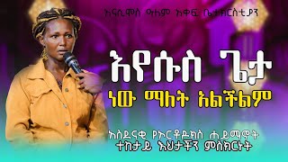 እየሱስ የስሙ ሃይል ዛሬም ይሰራል