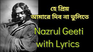 হে প্রিয় আমারে দিব না ভুলিতে | He Priyo Amare Dibo Na Bhulite | Nazrul Geeti with Lyrics