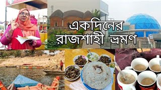 রাজশাহী টিবাঁধ, মুক্তমঞ্চ,কালাই রুটি,কালাভুনা, মালাই চা, লেবুপিনিক ভরপুর খাওয়াদাওয়া আর ঘুরাঘুরি