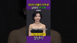 정년이 연출이 말하는 김태리 연기력