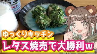 デブった兄ちゃんにレタス焼売を作った結果ｗｗｗ【ゆっくりキッチン】