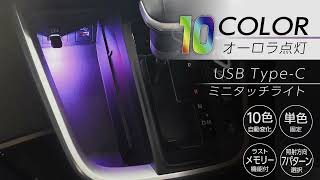 IMP234 USB-Cミニタッチライト アンビエントライト w【 車内イルミ 10色 レインボー点灯】 【自由に動く USB Type-C 面倒な設置不要】