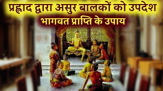 प्रल्हाद का असुर बालकों को उपदेश। हिंदी ऑडियो। Hindi Audio।