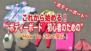 これから始めるボディーボード｜初心者向けHow Toガイド Starting Bodyboarding for Beginners | How To Guide