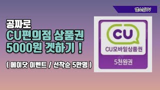 무료로 CU 편의점 상품권 5000원 줍줍하세요~!