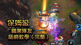 【英雄聯盟手遊 WildRift 激鬥峽谷】亞索（yasuo)伢宿-職業隊友保姆級講學